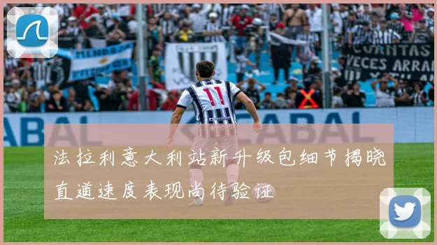 法拉利意大利站新升级包细节揭晓直道速度表现尚待验证