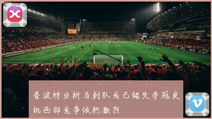 香波特分析马刺队或已错失夺冠良机西部竞争依然激烈